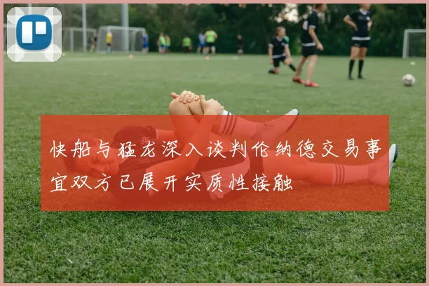 快船与猛龙深入谈判伦纳德交易事宜双方已展开实质性接触