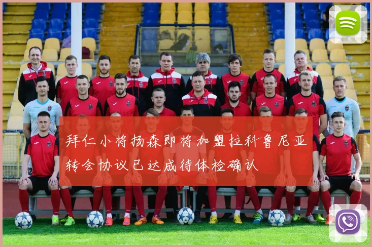 拜仁小将扬森即将加盟拉科鲁尼亚转会协议已达成待体检确认