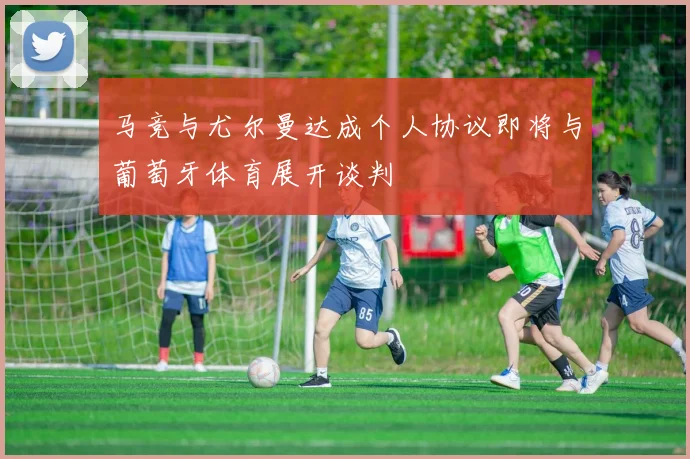 马竞与尤尔曼达成个人协议即将与葡萄牙体育展开谈判