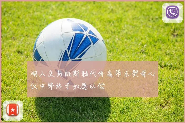 湖人交易凯斯勒代价高昂东契奇心仪中锋终于如愿以偿