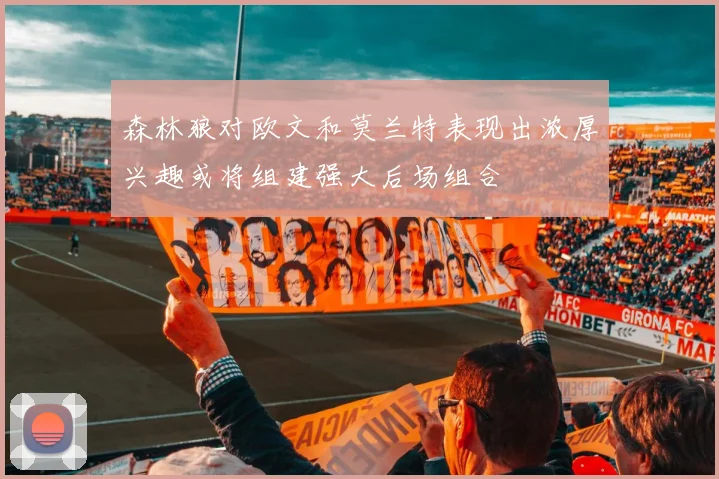 森林狼对欧文和莫兰特表现出浓厚兴趣或将组建强大后场组合
